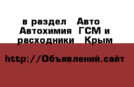  в раздел : Авто » Автохимия, ГСМ и расходники . Крым